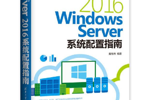 Windows Server 2016系統配置指南