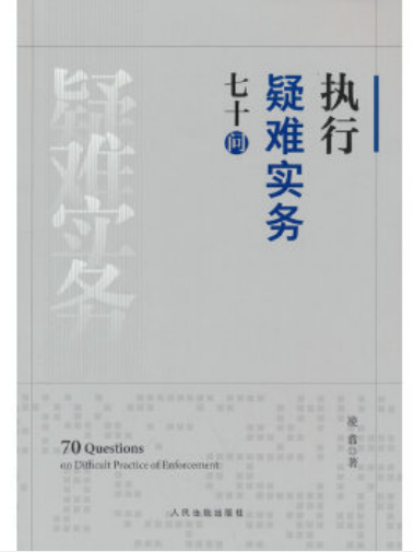 執行疑難實務七十問