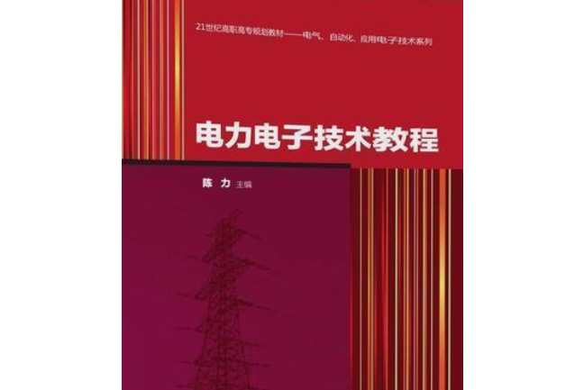 電力電子技術教程