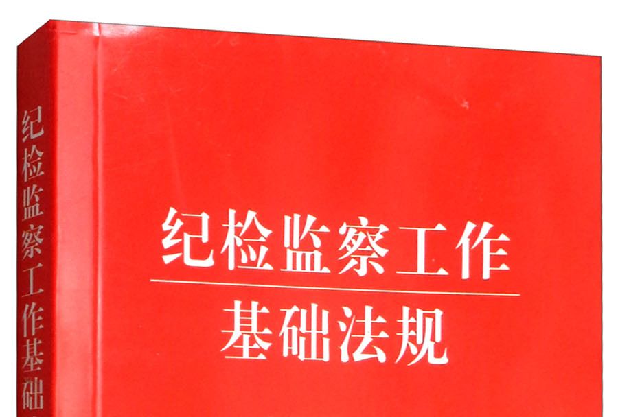 紀檢監察工作基礎法規(2018年中國方正出版社出版的圖書)