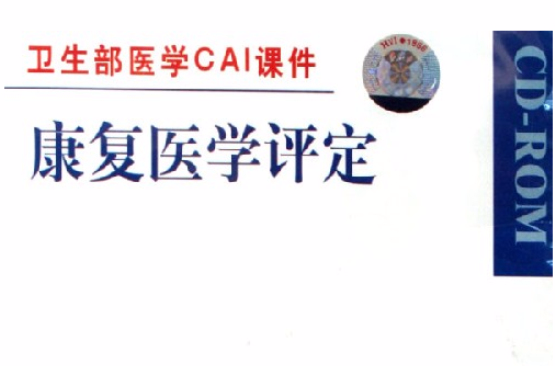 CD-R康復醫學評定（衛生部醫學CAI課件） （平裝）(康復醫學評定)