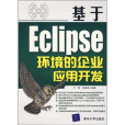 基於Eclipse環境的企套用開發