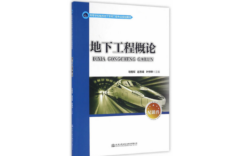 地下工程概論(2016年人民交通出版社出版的圖書)