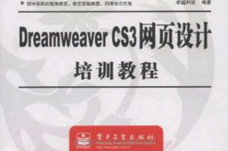 Dreamweaver CS3網頁設計培訓教程