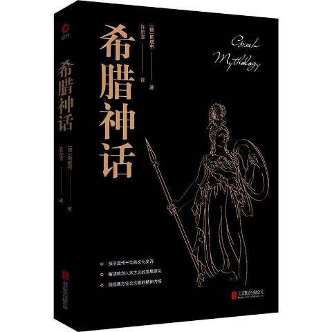 希臘神話(2020年北京聯合出版公司出版的圖書)