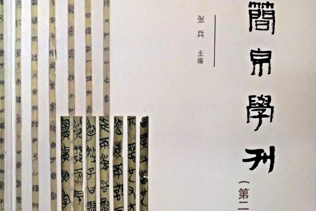 中國簡帛學刊·第二輯