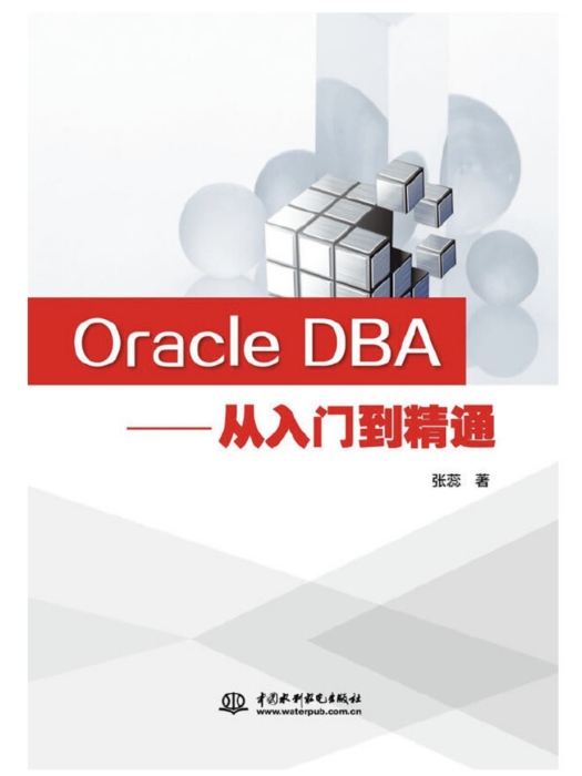 Oracle DBA——從入門到精通