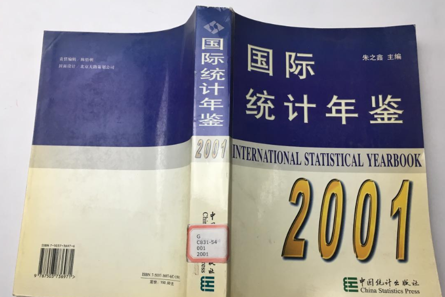 國際統計年鑑 2001