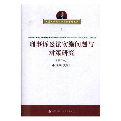 刑事訴訟法實施問題與對策研究(2020年中國人民公安大學出版社出版的圖書)