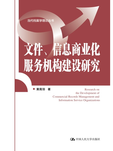 檔案、信息商業化服務機構建設研究
