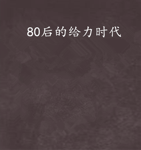 80後的給力時代