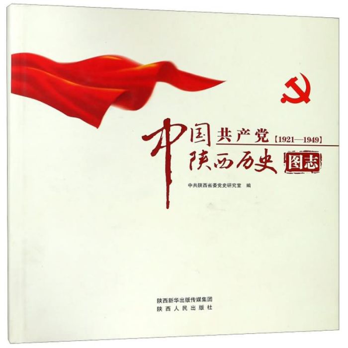 中國共產黨陝西歷史圖志(1921-1949)