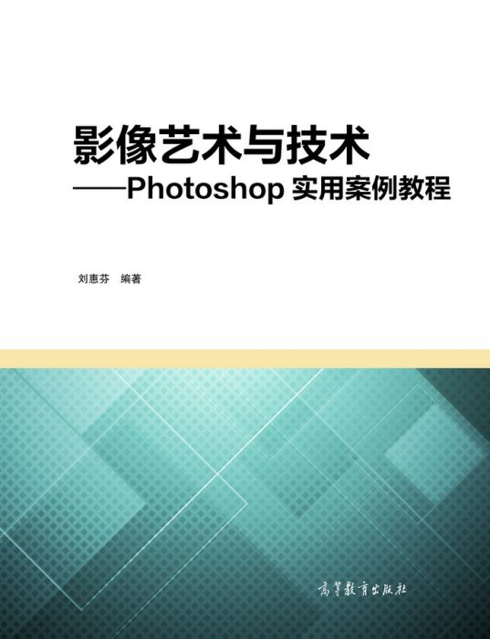 影像藝術與技術——Photoshop實用案例教程