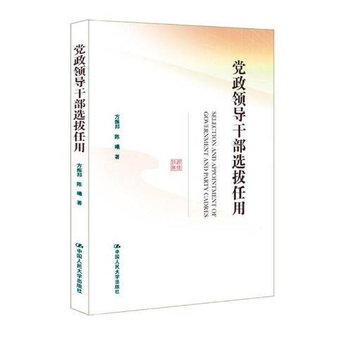 黨政府領導幹部選拔任用