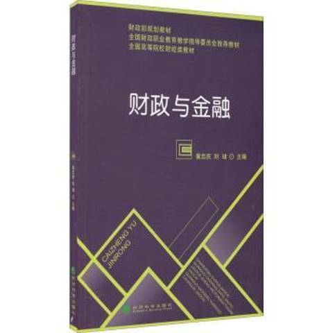 財政與金融(2015年經濟科學出版社出版的圖書)