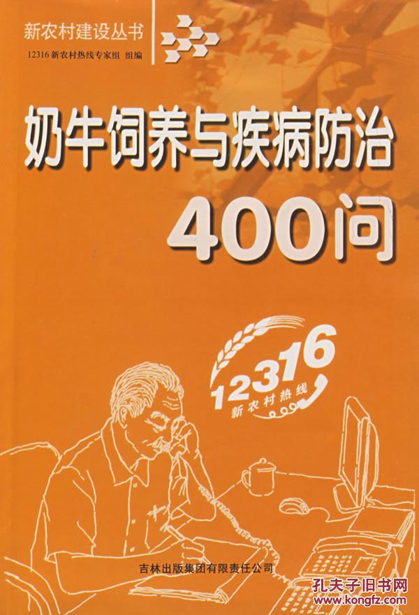 奶牛飼養與疾病防治400問