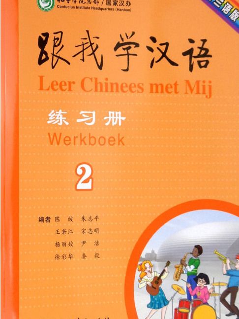 跟我學漢語練習冊荷蘭語版第二冊