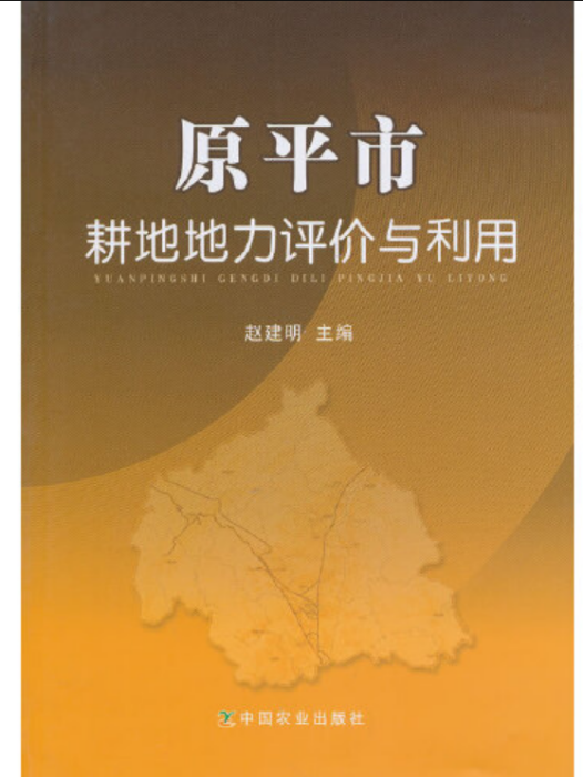 原平市耕地地力評價與利用原平市耕地地力評價與利用