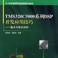 TMS320C5000系列DSP開發套用技巧