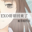 EXO哥哥回來了