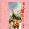 天天爆米香<中學生書房68>