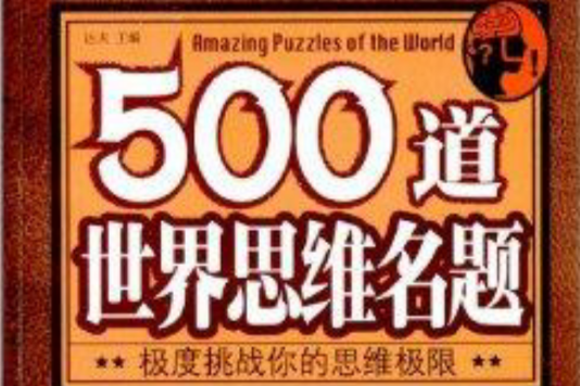 500道世界思維名題