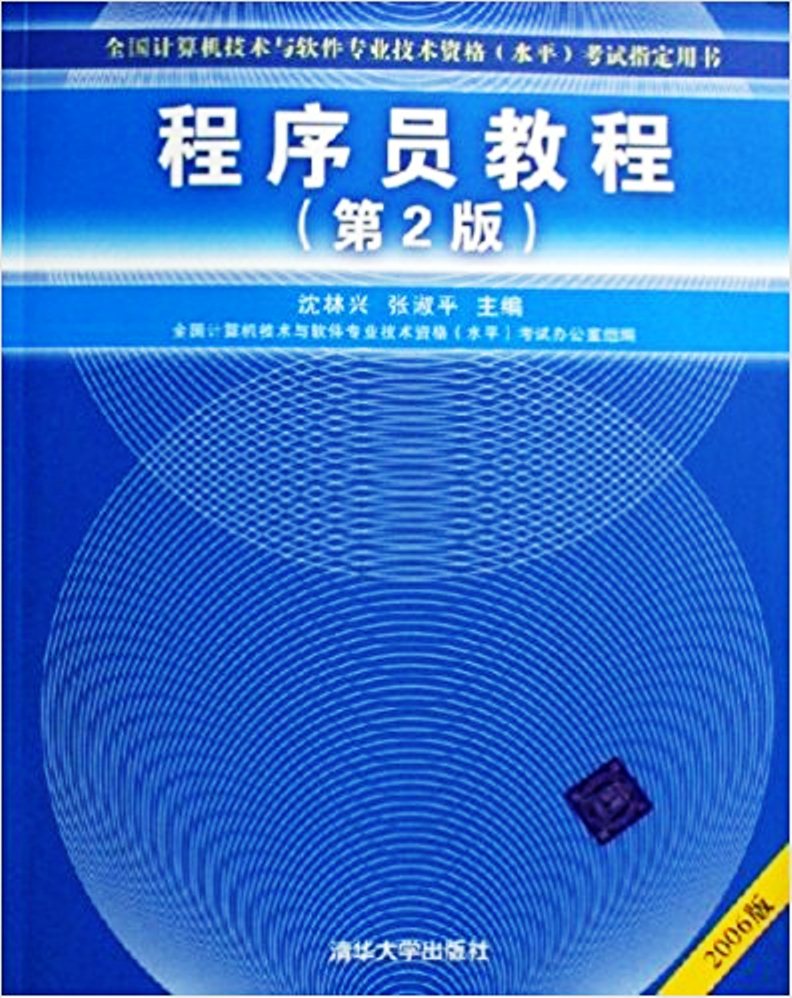 程式設計師教程（第2版）