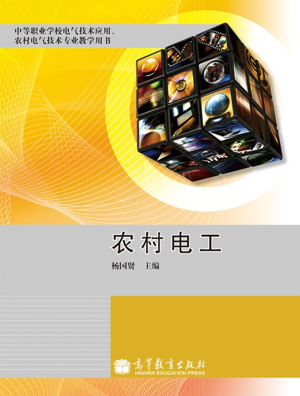 農村電工(2012年高等教育出版社出版的書籍)