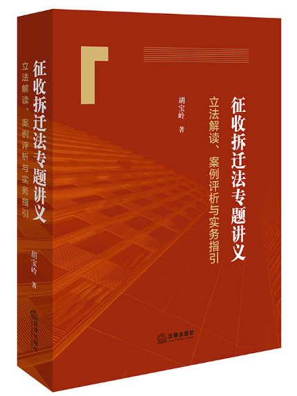 徵收拆遷法專題講義：立法解讀、案例評析與實務指引