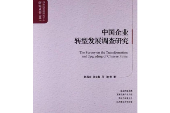 中國企業轉型發展調查研究