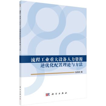 流程工業重大設備人力資源逆最佳化配置理論與方法