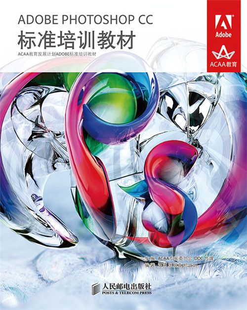 ADOBE PHOTOSHOP CC標準培訓教材