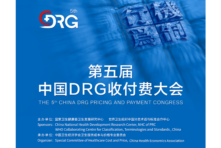 第五屆中國DRG收付費大會