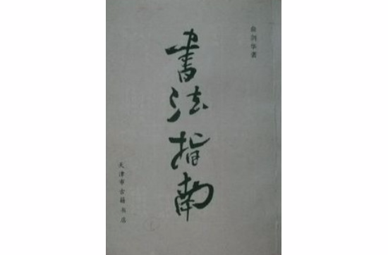 書法指南