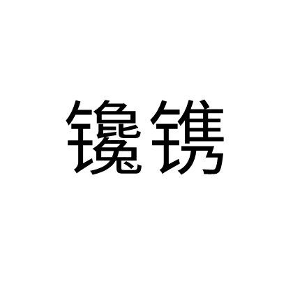 鑱鐫