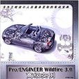 Pro/ENGINEER Wildfire 3.0高級實例