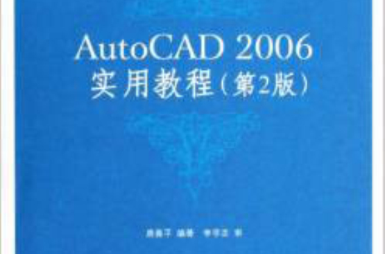 AutoCAD 2006實用教程（第2版）