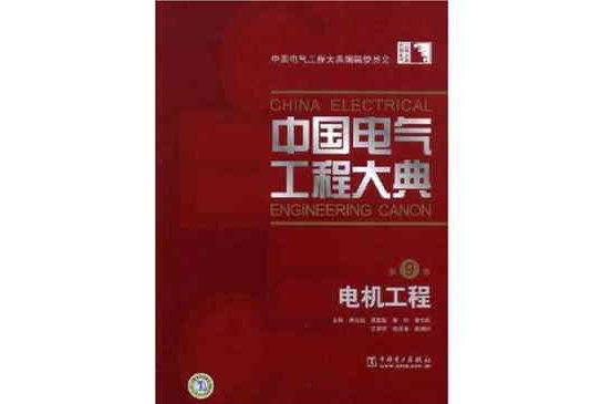 中國電氣工程大典（第9卷）