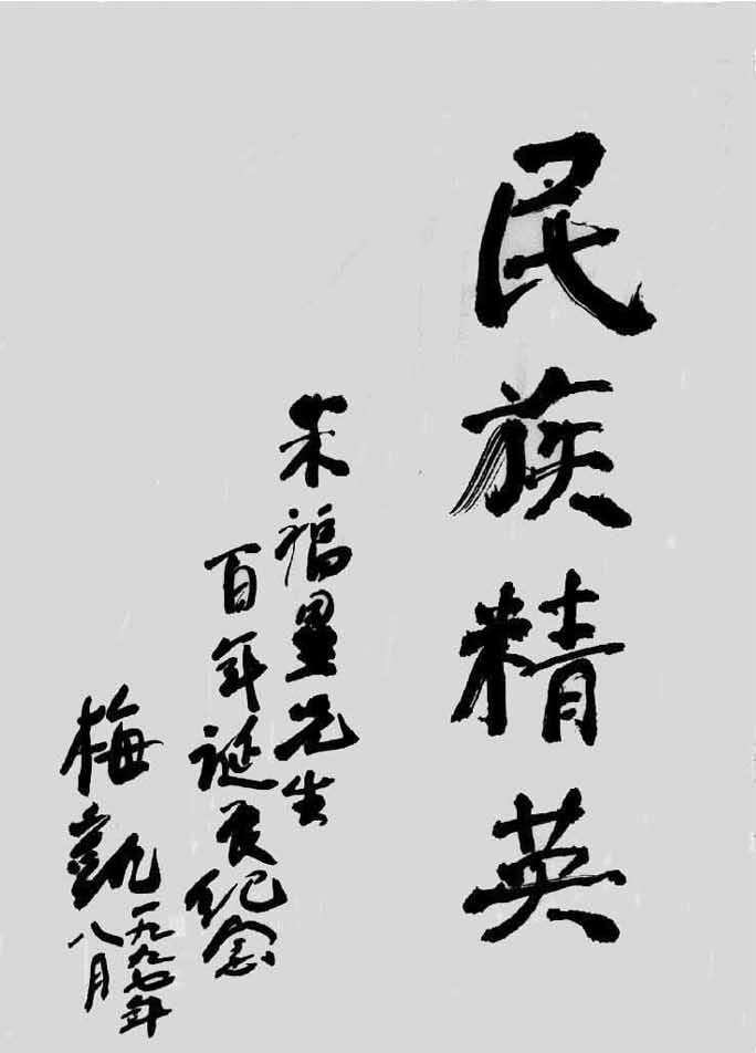 抗日時期中共東陽縣委書記梅凱題詞