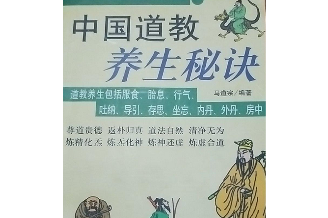 中國道教養生秘訣