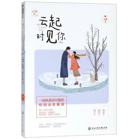 雲起時見你(2018年浙江工商大學出版社出版的圖書)