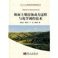 坡面土壤侵蝕動力過程與化學調控技術