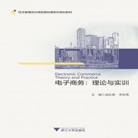 電子商務：理論與實訓(2019年浙江大學出版社出版的圖書)