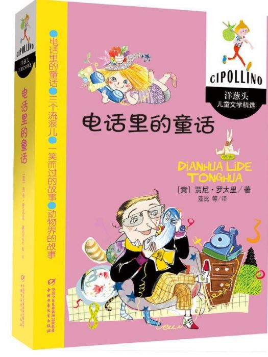 電話里的童話(2016年中國少年兒童新聞出版總社出版的圖書)