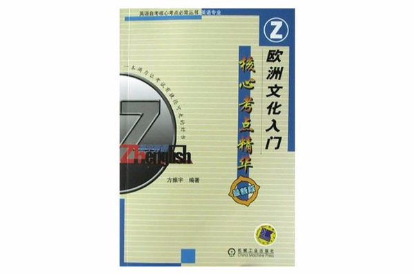 歐洲文化入門核心考點精華<英語專業>（最新版）