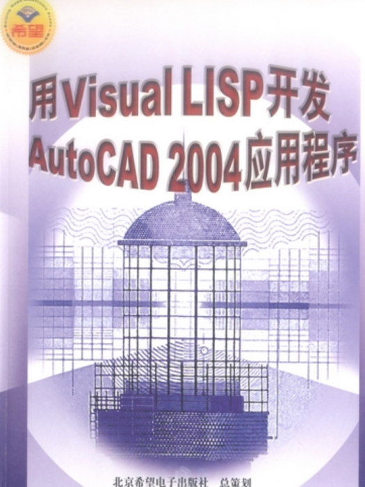 用Visual LISP 開發AutoCAD 2004應用程式