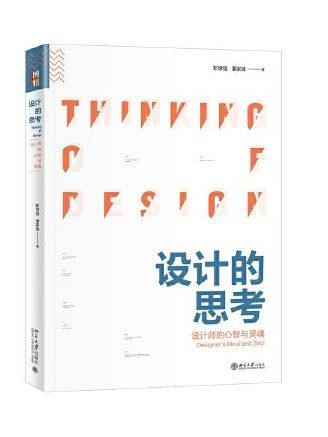 設計的思考(2019年北京大學出版社出版的圖書)