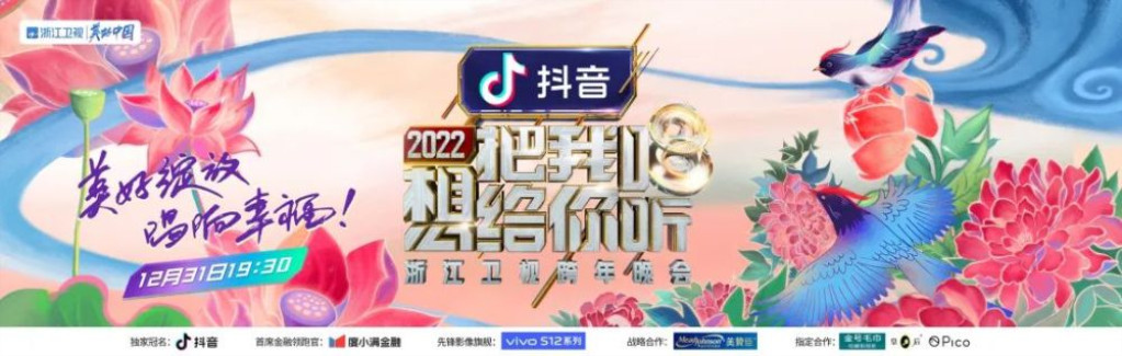 浙江衛視2022跨年晚會