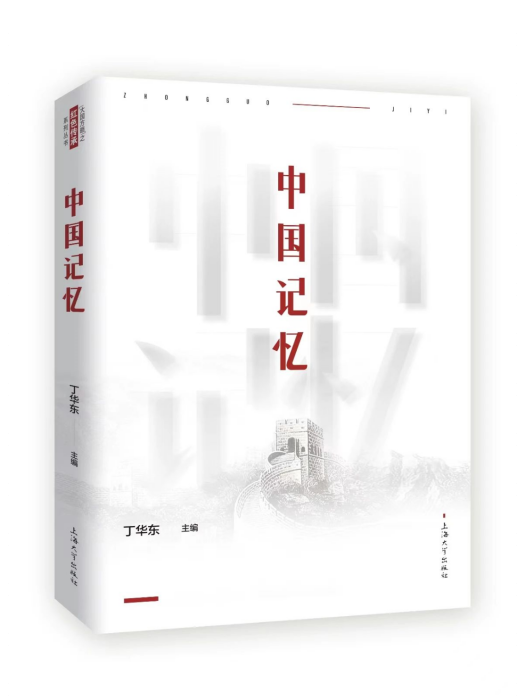 中國記憶(2022年上海大學出版社出版書籍)