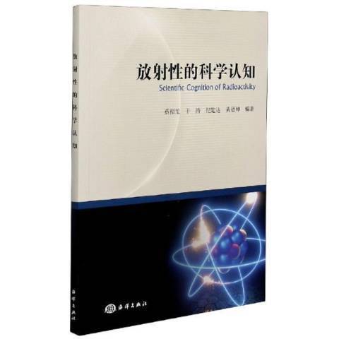 放射性的科學認知